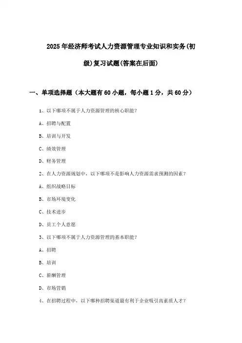 经济师考试人力资源管理专业知识和实务(初级)试题与参考答案(2025年)