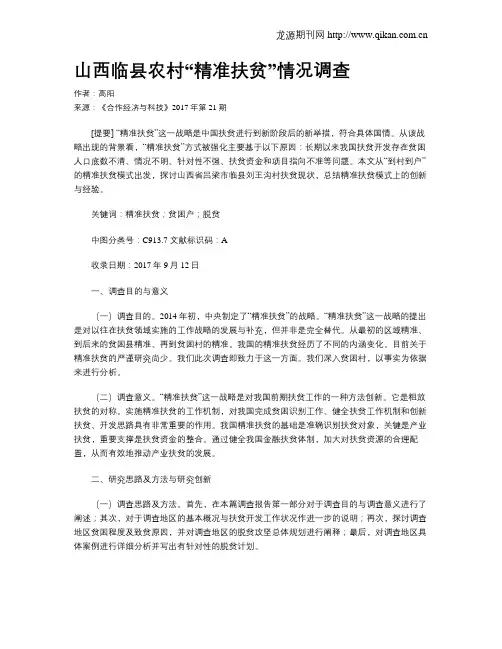 山西临县农村“精准扶贫”情况调查