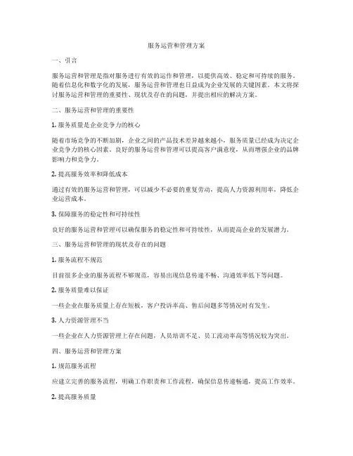 服务运营和管理方案
