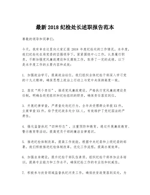 最新2018纪检处长述职报告范本
