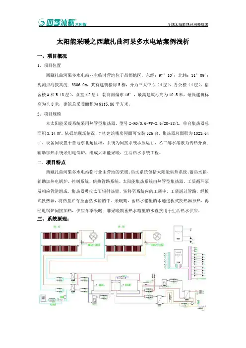 太阳能采暖之西藏扎曲河果多水电站案例浅析