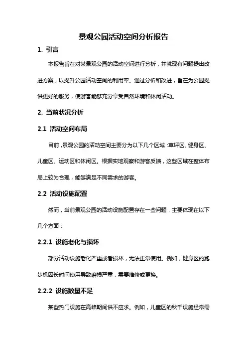 景观公园活动空间分析报告