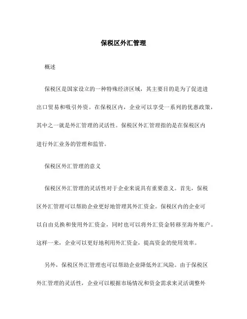 保税区外汇管理