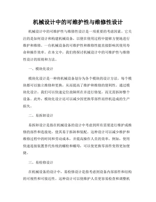 机械设计中的可维护性与维修性设计
