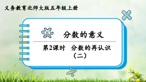 (2023秋)北师大版五年级数学上册《  分数的再认识(二)》PPT课件