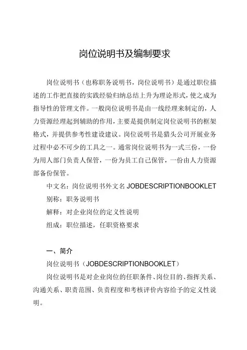 岗位说明书及编制要求