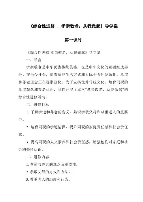 《综合性学习___孝亲敬老,从我做起导学案-2023-2024学年初中语文统编版五四学制》