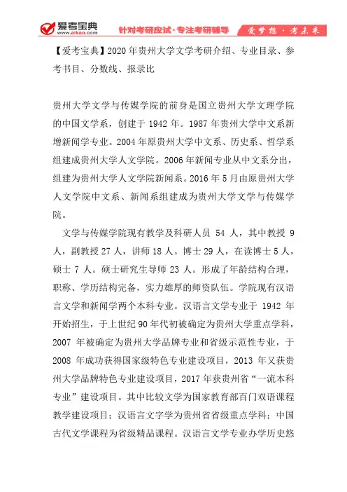 【爱考宝典】2020年贵州大学文学考研介绍、专业目录、参考书目、分数线、报录比