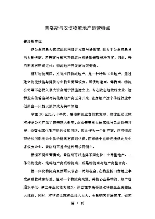 普洛斯与安博的物流地产运营特点