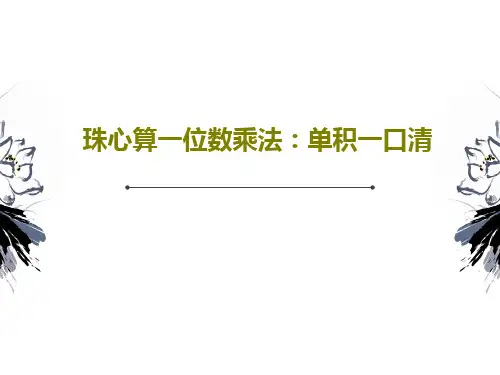珠心算一位数乘法：单积一口清30页PPT