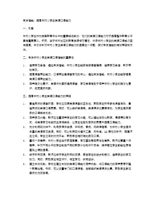激发潜能：提高农村小学生英语口语能力