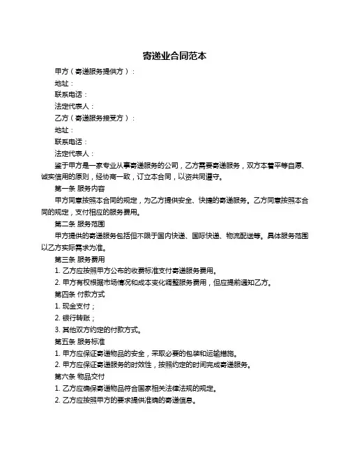 寄递业合同范本