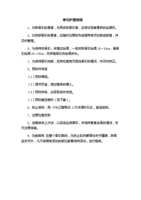 牵引护理常规(医院规章制度管理文件)