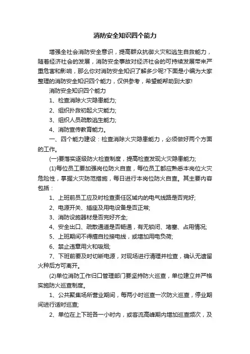 消防安全知识四个能力