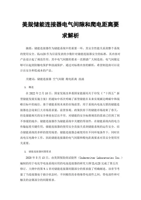 美规储能连接器电气间隙和爬电距离要求解析