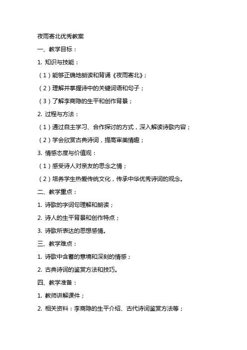 夜雨寄北优秀教案