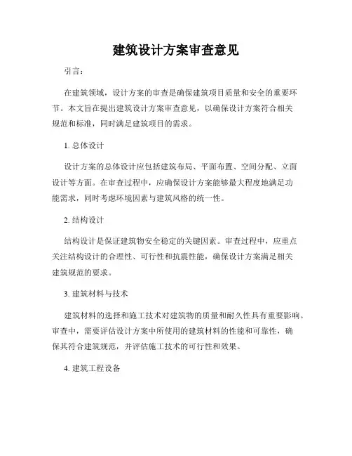 建筑设计方案审查意见