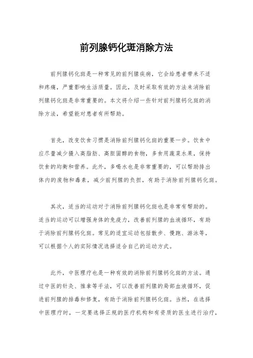 前列腺钙化斑消除方法