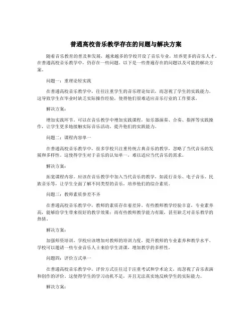 普通高校音乐教学存在的问题与解决方案