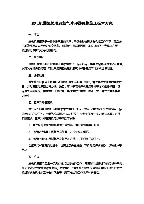 发电机漏氢处理及氢气冷却器更换施工技术方案
