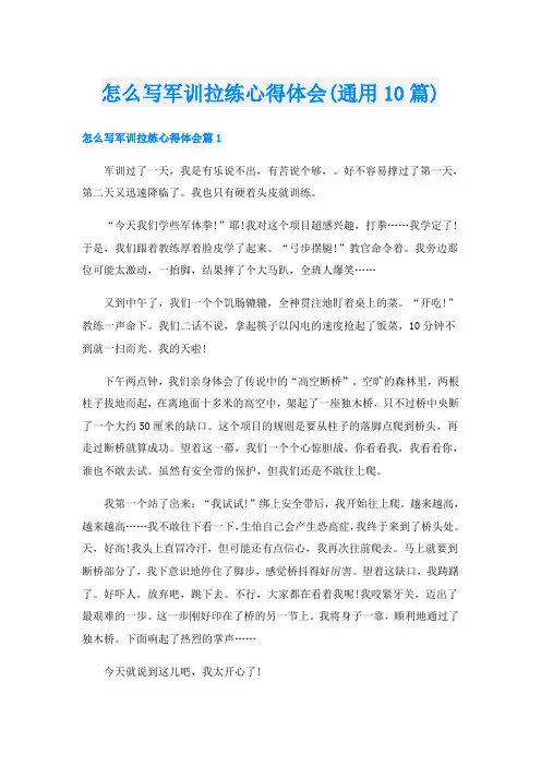 怎么写军训拉练心得体会(通用10篇)
