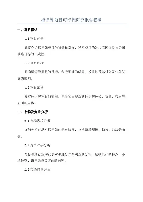 标识牌项目可行性研究报告模板