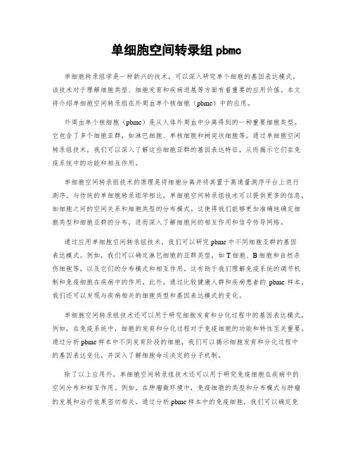 单细胞空间转录组pbmc