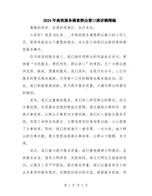 2024年高效服务满意群众窗口演讲稿精编