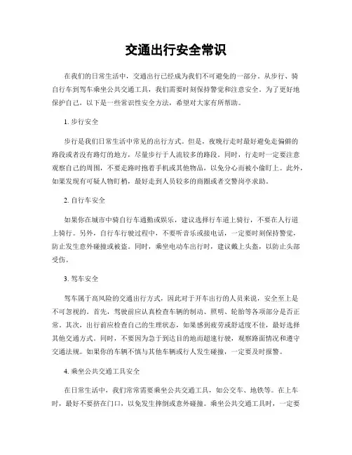交通出行安全常识