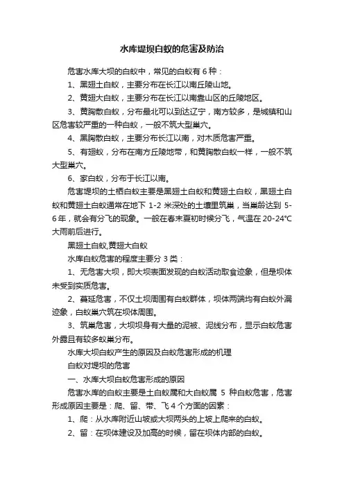 水库堤坝白蚁的危害及防治