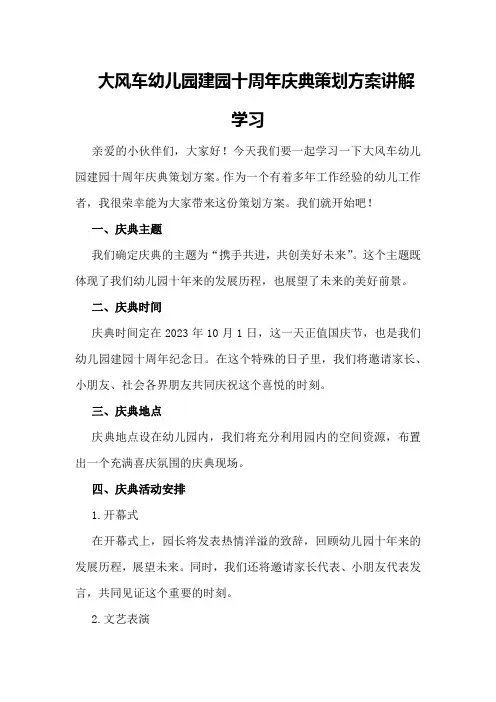 大风车幼儿园建园十周年庆典策划方案讲解学习