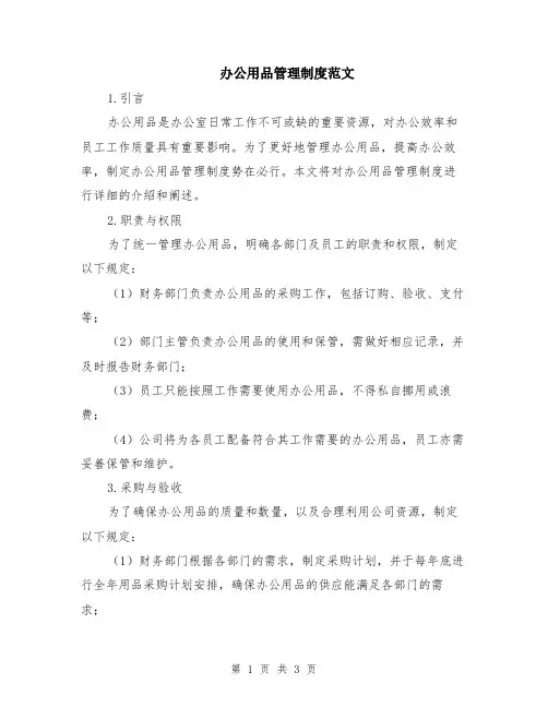 办公用品管理制度范文