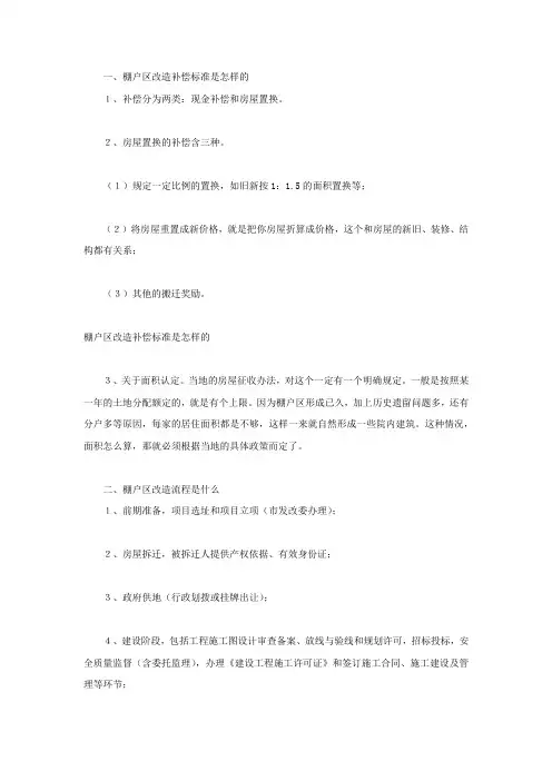 棚户区改造补偿标准是怎样的