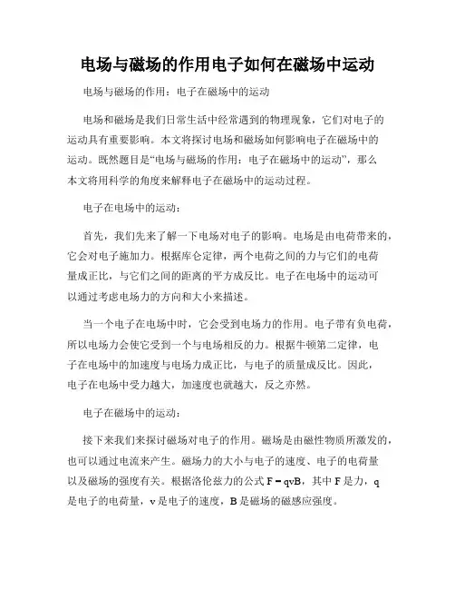 电场与磁场的作用电子如何在磁场中运动