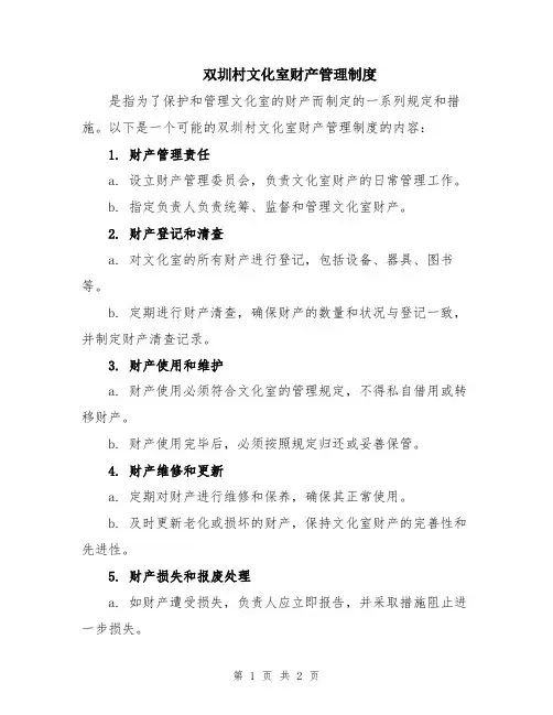 双圳村文化室财产管理制度