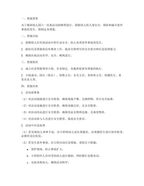 幼儿园六一庆祝活动安全应急预案
