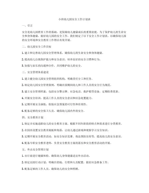 小班幼儿园安全工作计划表