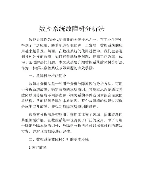 数控系统故障树分析法