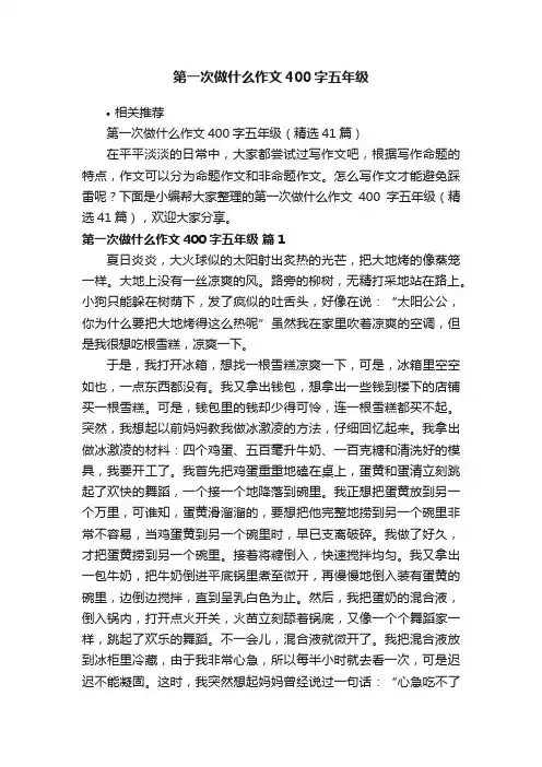第一次做什么作文400字五年级
