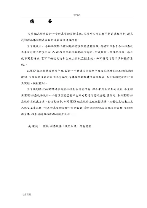 基于MCGS组态编程的液位控制系统设计说明