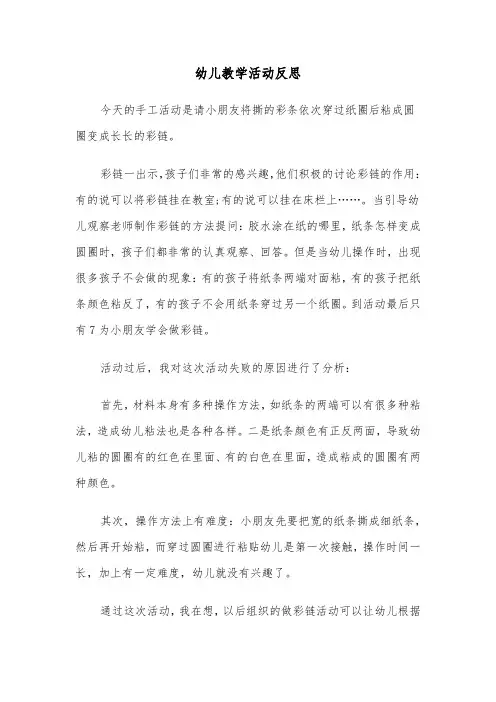 幼儿教学活动反思(六篇)