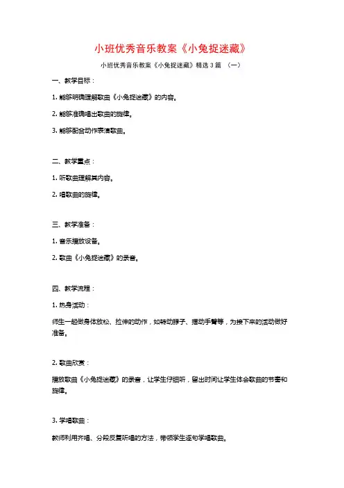 小班优秀音乐教案《小兔捉迷藏》3篇