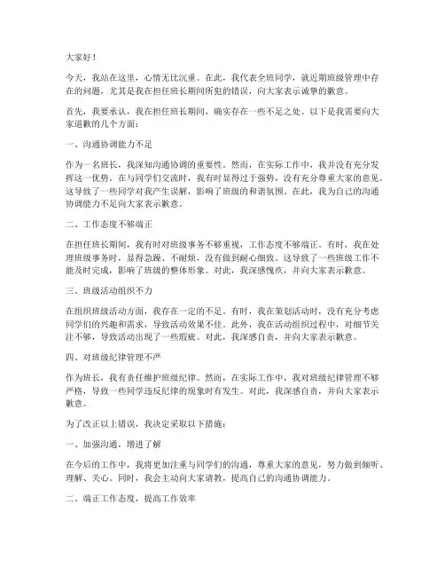 大学班长认错发言稿范文