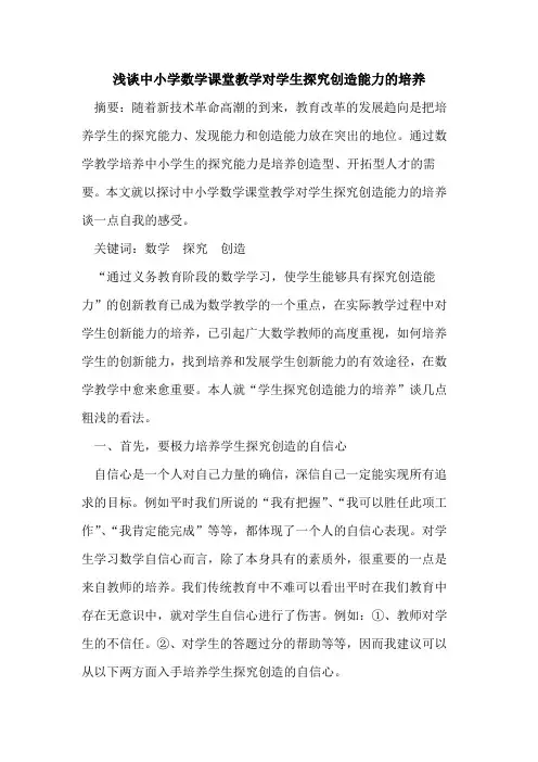 中小学数学课堂教学对学生创造能力培养论文