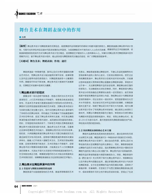 舞台美术在舞蹈表演中的作用