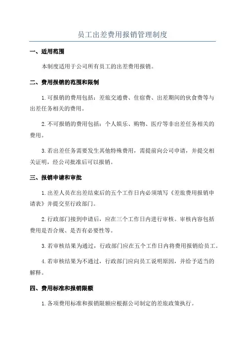 员工出差费用报销管理制度