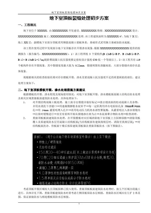 地下室顶板开裂处理方案