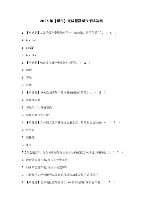 2023年【煤气】考试题及煤气考试答案