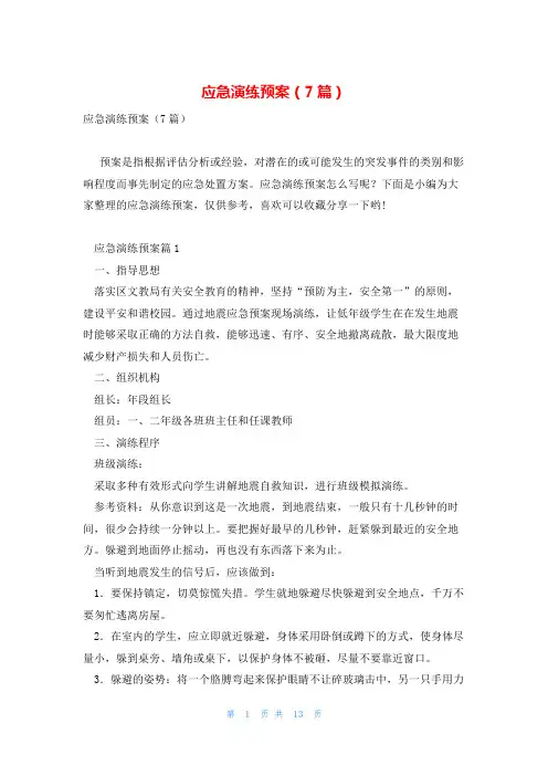应急演练预案(7篇)