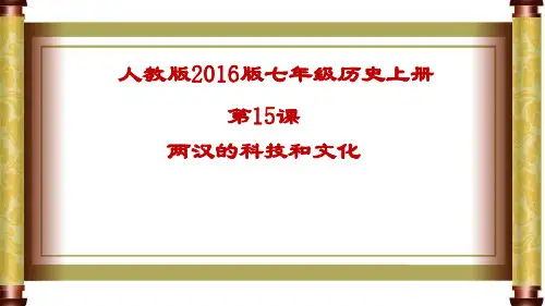 人教部编版历史两汉的科技和文化优质课件1
